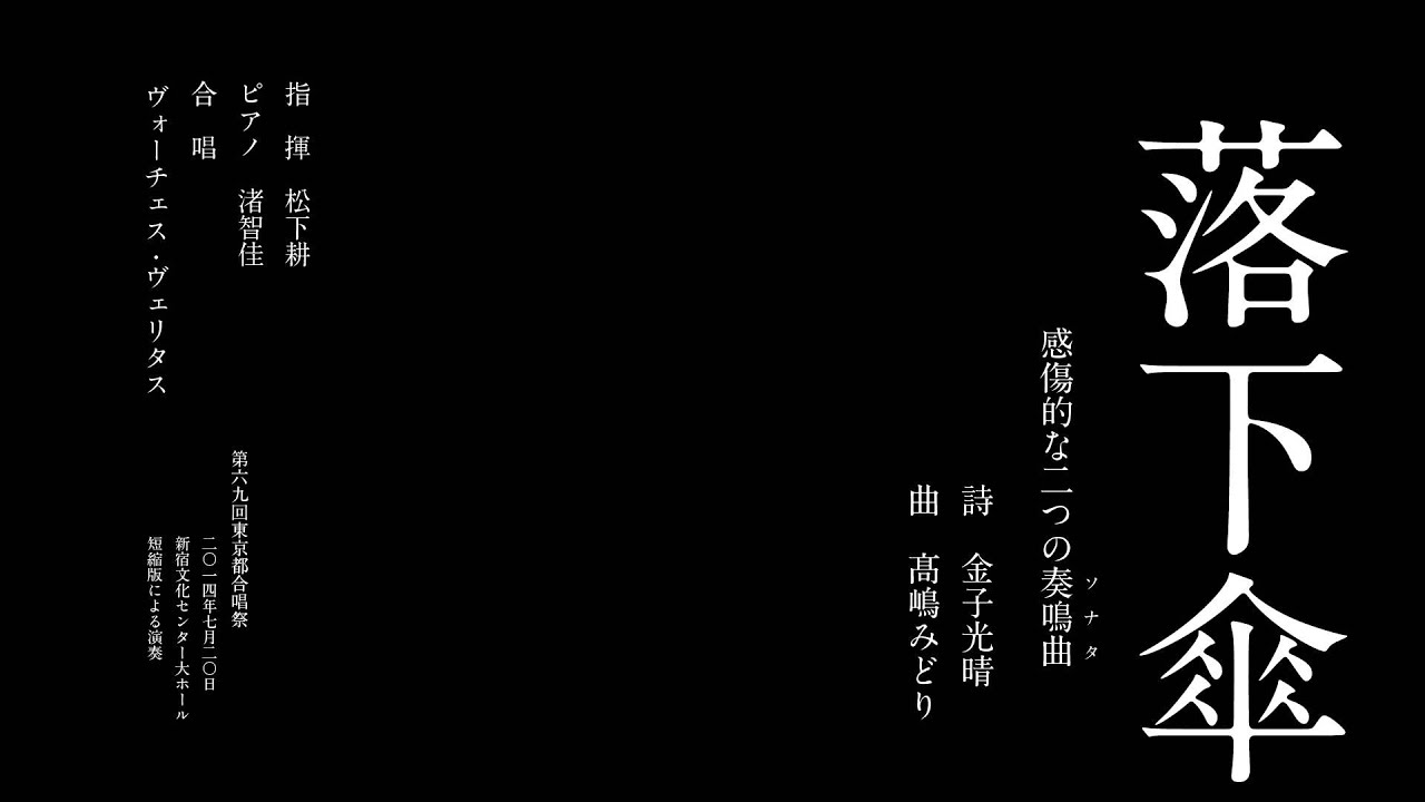 落下傘（詩：金子光晴／曲：高嶋みどり） / 松下 耕・Voces Veritas