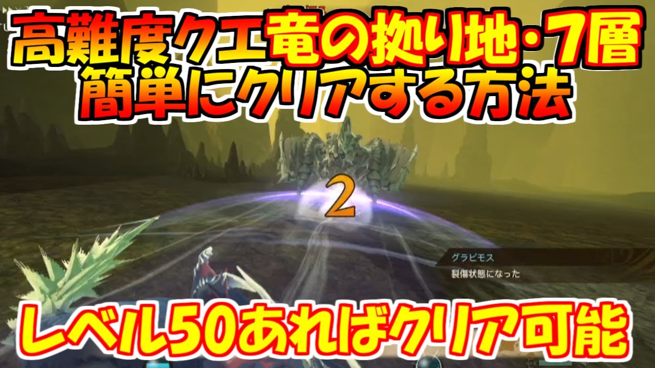 高難度クエスト　竜の拠り地・７層を簡単にクリアする方法　モンハンストーリーズ２ＭＨＳＴ