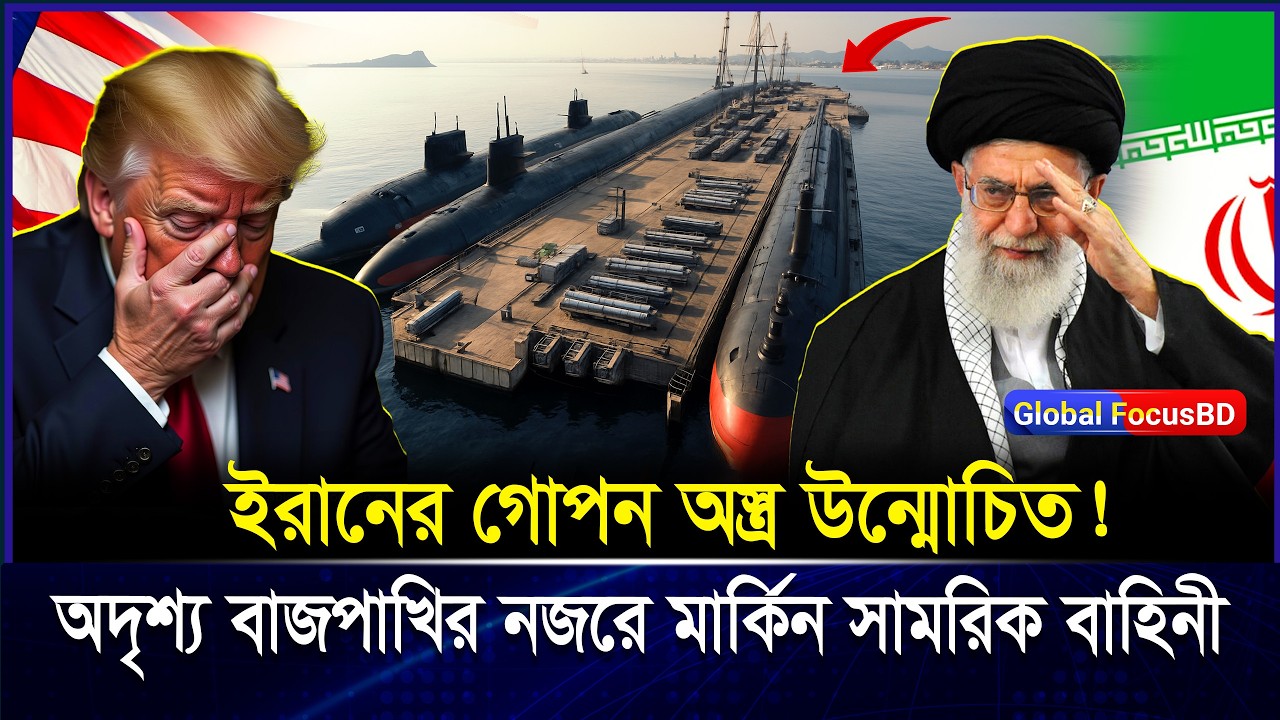 ইরানে-র গোপন অ-স্ত্র-ভান্ডার উন্মো-চিত! বি-শ্বজোড়া আতঙ্ক | Iran