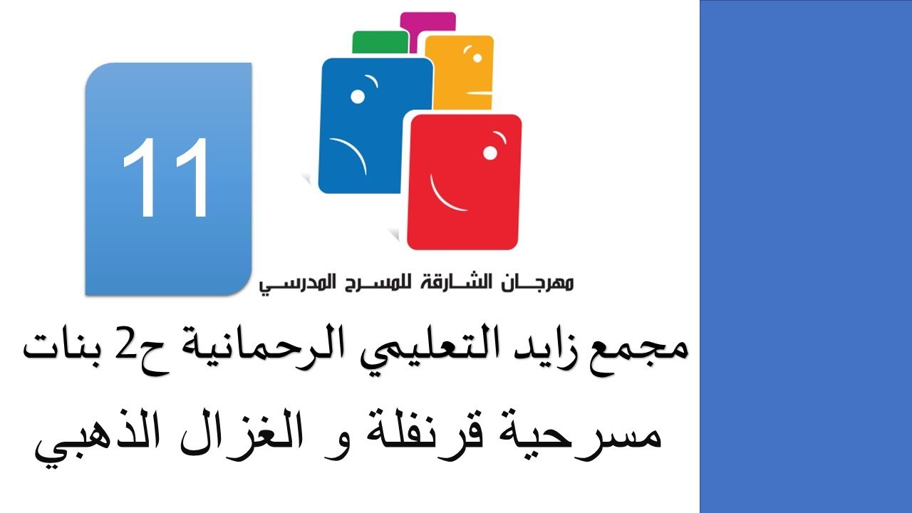 مهرجان الشارقة للمسرح المدرسي 11  مسرحية قرنفلة و الغزال الذهبي مجمع زايد التعليمي الرحمانية ح2 بنات