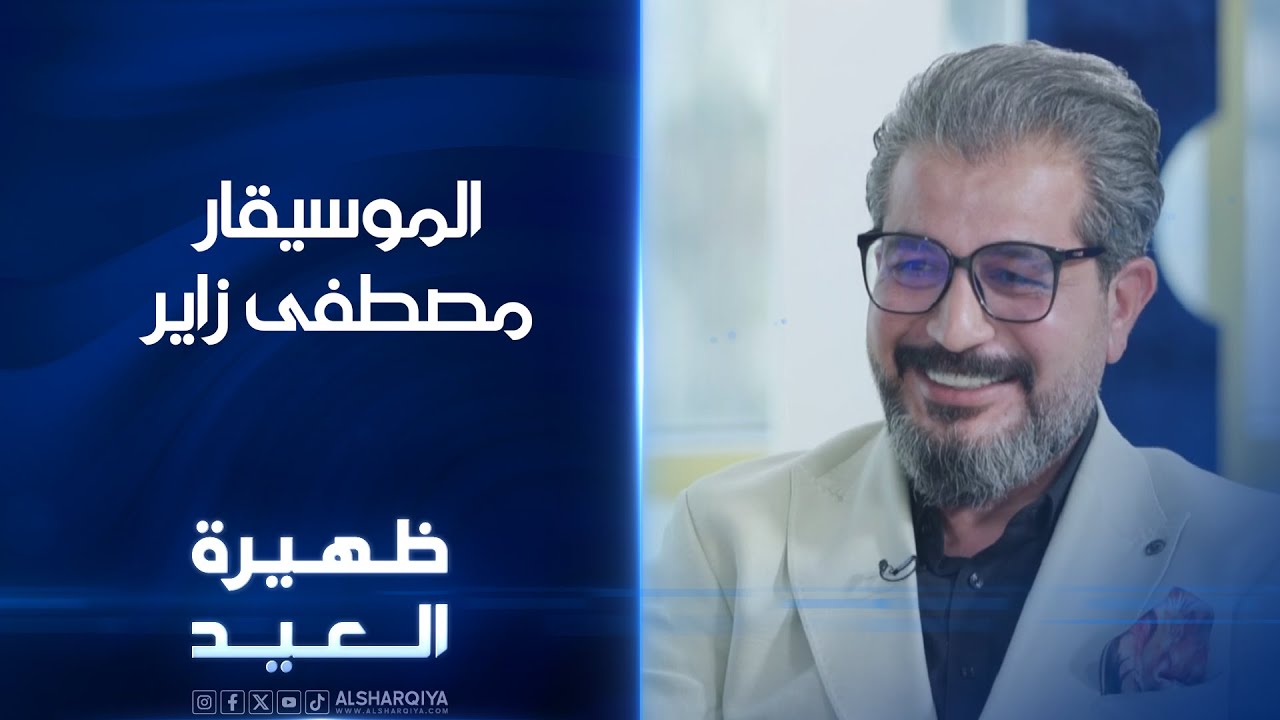 الموسيقار مصطفى زاير | ظهيرة العيد