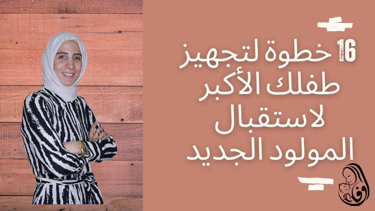 16 خطوة لتجهيز طفلك الأكبر لاستقبال المولود الجديد .. الحلقة 42 .. #وفاء_غيبة