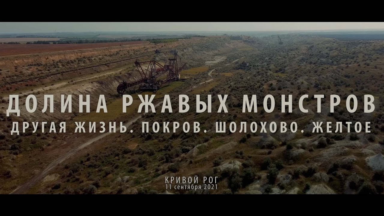 Другая жизнь. Покров. Шолохово. Желтое. Долина ржавых монстров