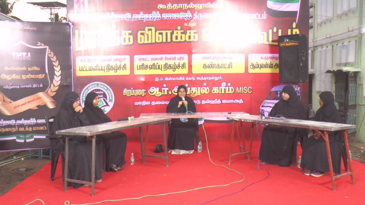 இஸ்லாமிய பெண்களின் பட்டிமன்ற நிகழ்ச்சியும்,