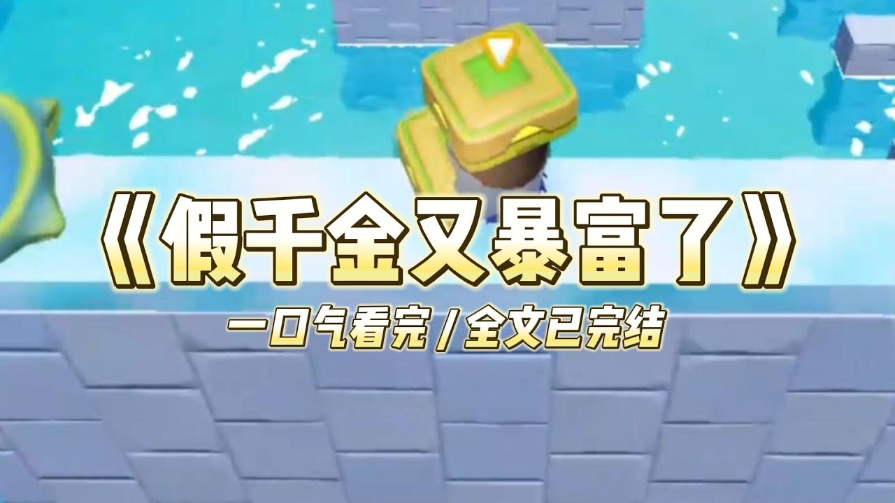 《假千金又暴富了》我是白家 20 年前抱错的假千金，现在真千金哭哭啼啼的找上门来，让我交出她的爸爸妈妈，哥哥姐姐#小说 #故事 #道德 #渣男 #爽文 #复仇 #重生 #打脸 #现实情感 #一口气看完
