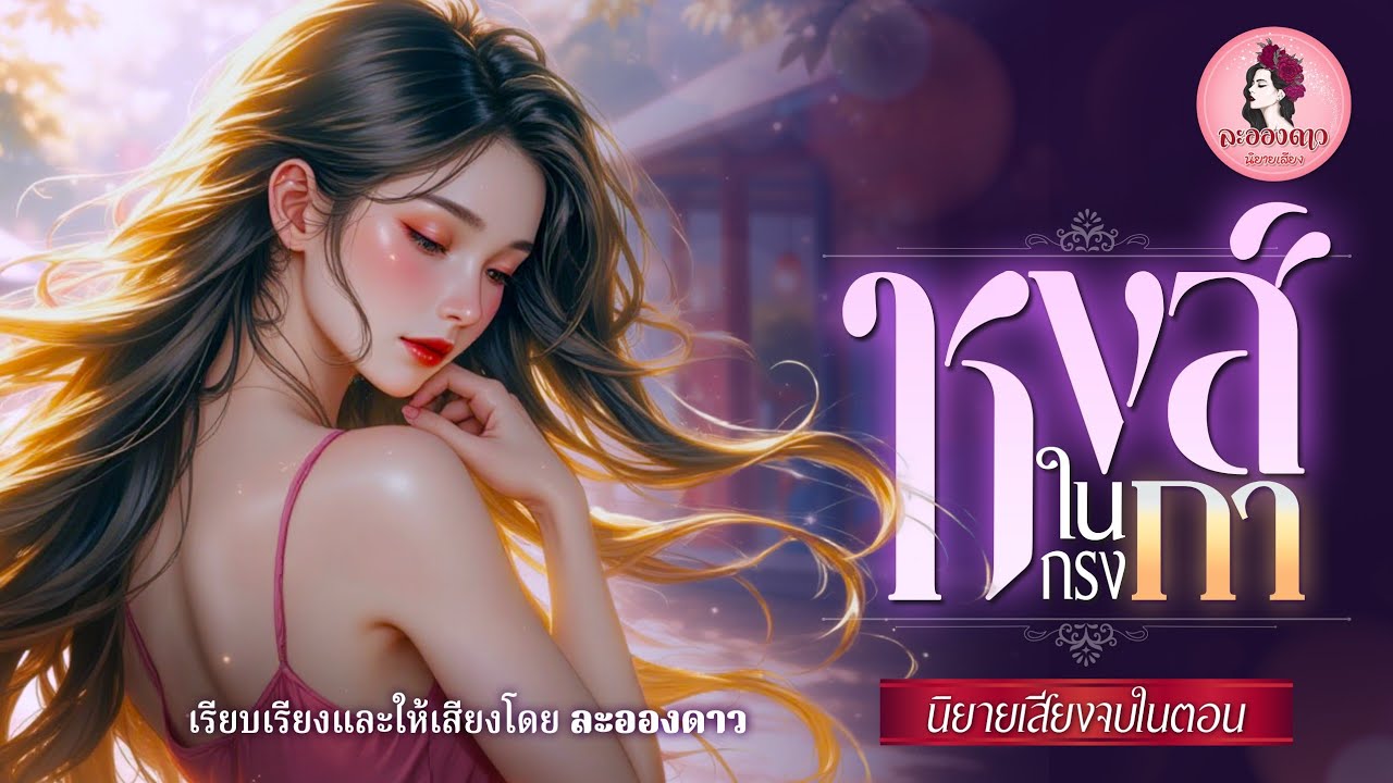 นิยายเสียงจบในตอน เรื่อง หงส์ในกรงกา (ตอนเดียวจบ) #เรื่องใหม่ #หนังสือเสียง #นิยายออนไลน์