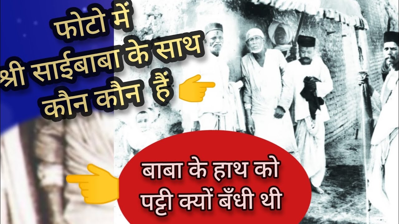 श्री साईबाबा के फोटो में उनके हाथ में बँधी हुई पट्टी क्यूँ दिख रही हैं । फोटो में और कौन हैं ।