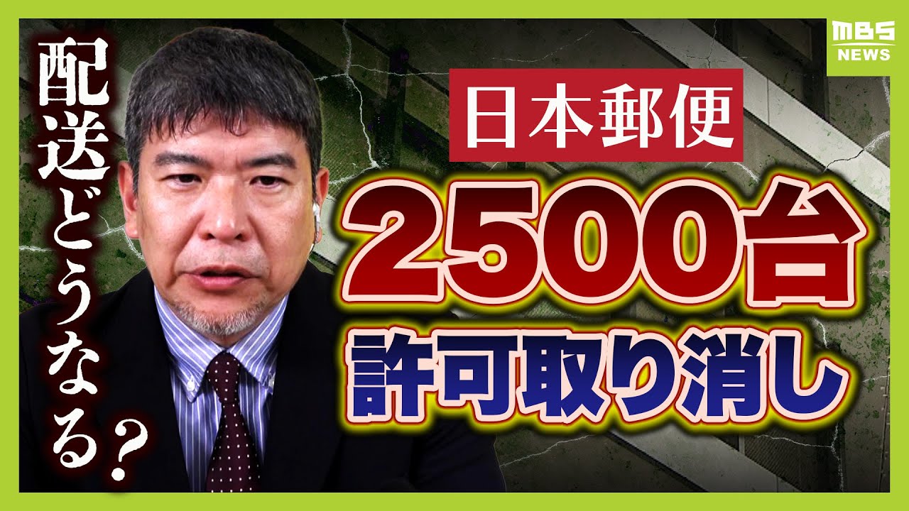【日本郵便】「ありえないレベルの違反」配送トラックなど2500台が使用不可に　グループ外への委託は「現実的に困難」と専門家　翌日配達が困難に？はがきなどの郵便にも影響？【解説】（2025年6月17日）