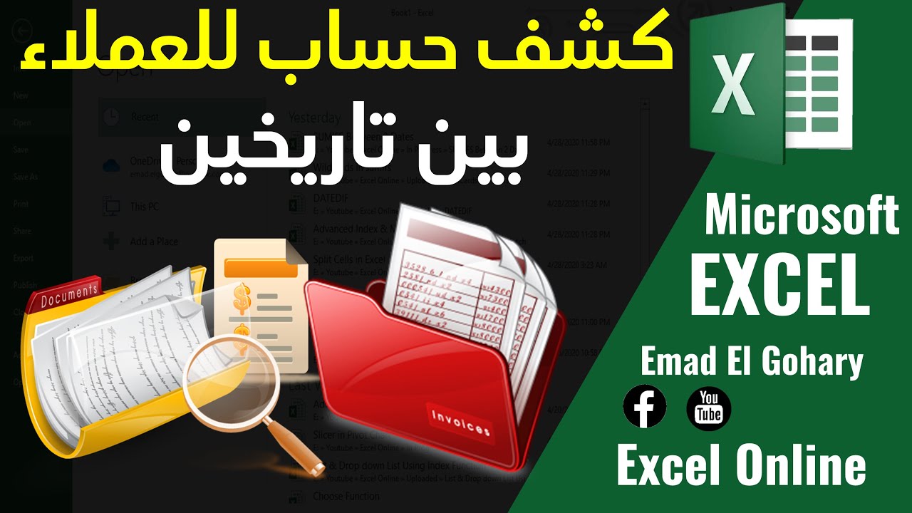 تصميم كشف لحساب العملاء بين تاريخين فى برنامج الاكسل (EXCEL)