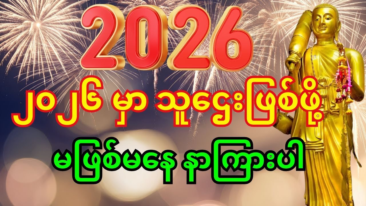 🙏၂၀၂၆ မှာ သူဌေးဖြစ်ပြီး ကံပွင့်စေမည့် ရှင်သီဝလိဂါထာကို မဖြစ်မနေ နာကြားပါ။ #ငွေဝင်တဲ့ဂါထာ