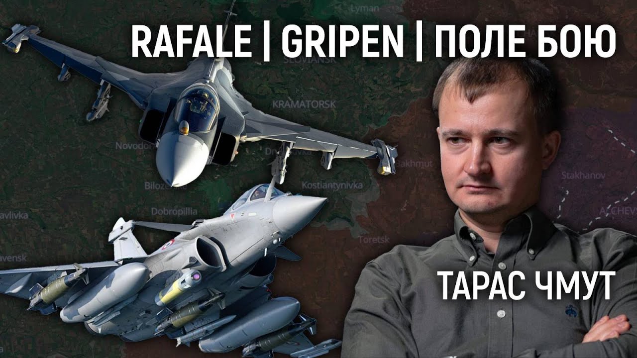 ЧМУТ: Rafale та Gripen для України | Шлях до колапсу на полі бою | новий етап для 