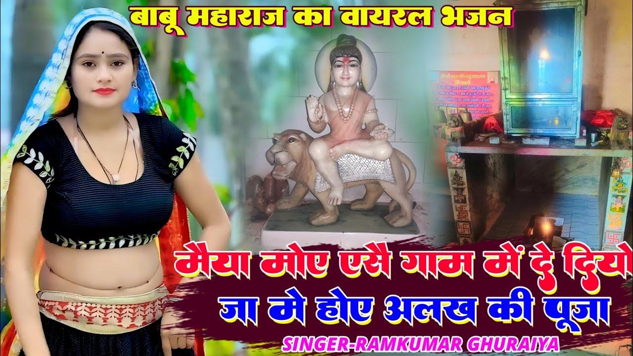 बाबू महाराज का भजन 2025|मईया मोए एसै गाम में दे दीयो जामे होए अलख की पूजा|Singer Ramkumar Ghuraiya