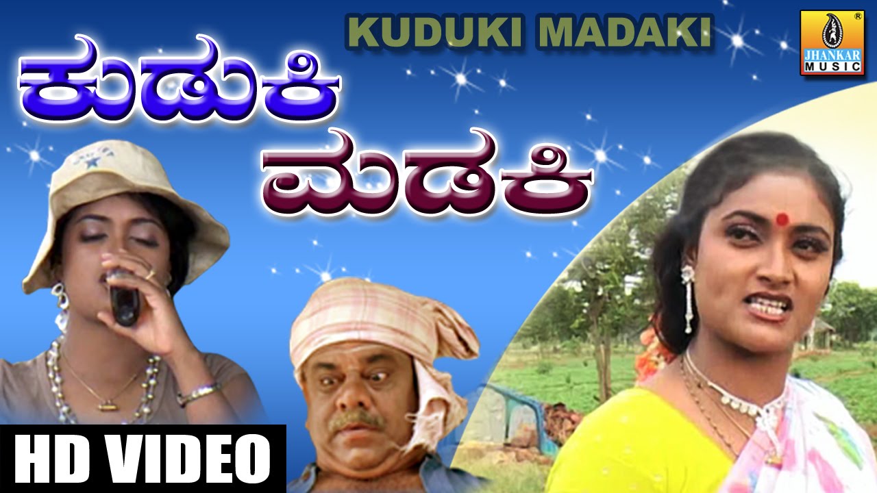ಕುಡಕಿ ಮಡಕಿ-Kudki Madki - Kannada Comedy Drama