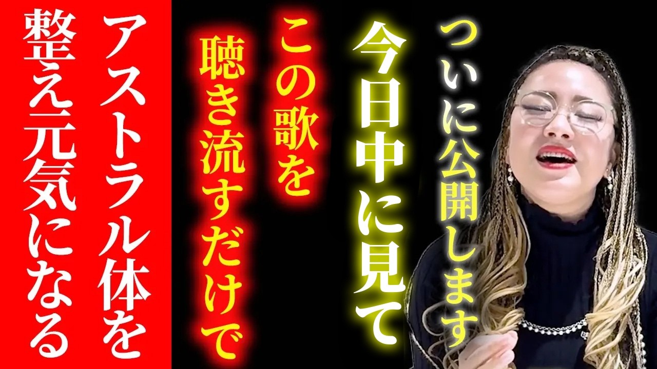 【消される前に見てください】効果が強い周波数を物部彩花が届けます。聞き流すだけでアストラル体を整え元気になる超強力波動です。　#物部彩花  #小野マッチスタイル邪兄