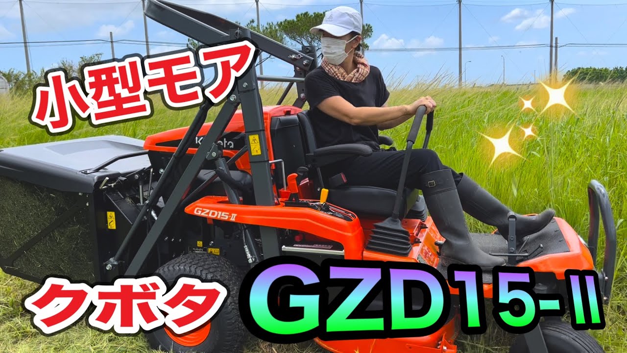 配合飼料高騰の今！牧草を見直そう【クボタ乗用草刈機】【小回り旋回バツグン】