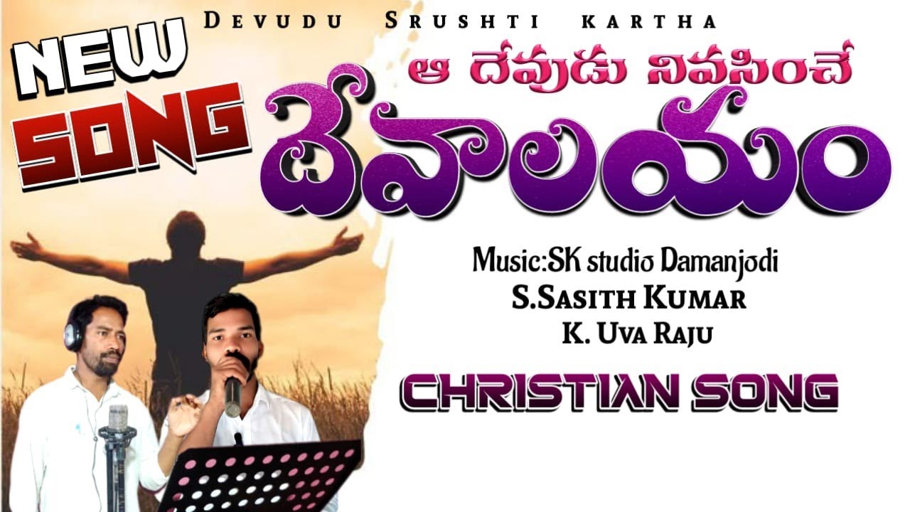 దేవాలయం ఇది దేవాలయం||Christian Telugu New Video Song 2025||@devudusrustikartha