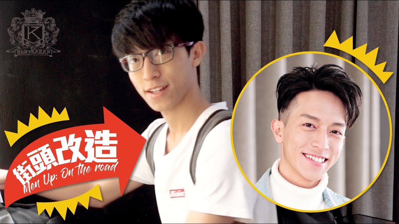 [街頭改造] 街頭唱歌男變身韓系美男!! (EP04) | RickyKAZAF