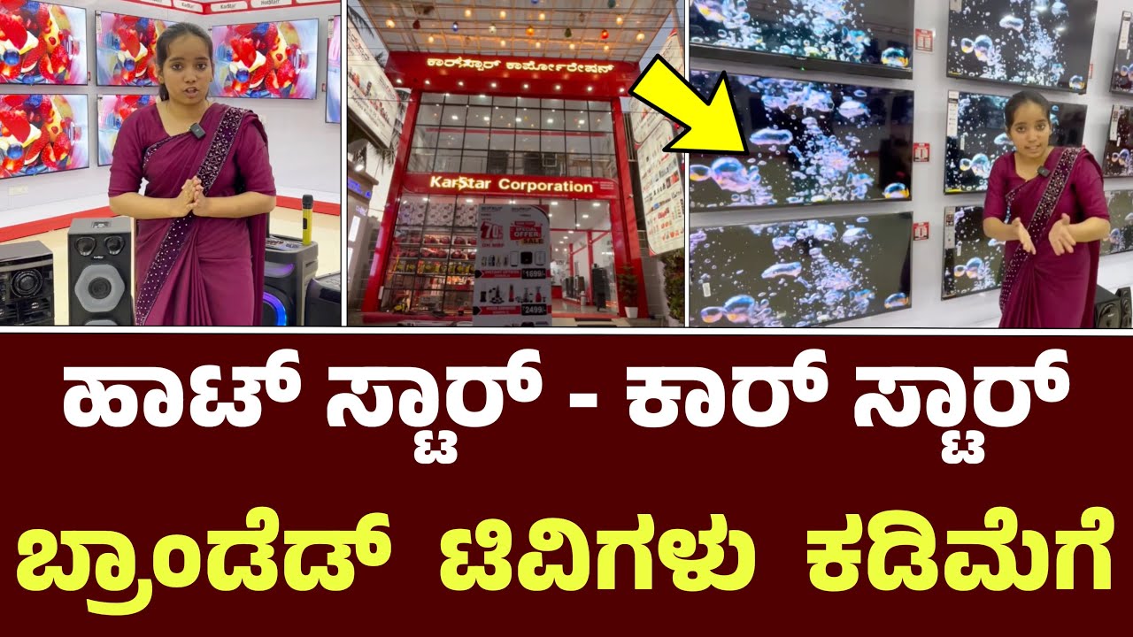 ಹಾಟ್ ಸ್ಟಾರ್ - ಕಾರ್ ಸ್ಟಾರ್ ಬ್ರಾಂಡೆಡ್ ಟಿವಿಗಳು ಅತೀ ಕಡಿಮೆಗೆ || Hotstarr Karstar Corporation Branded TV