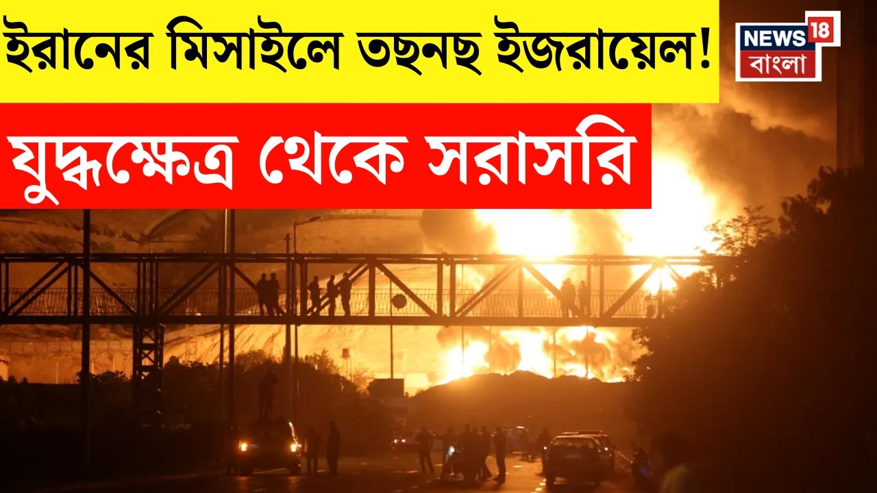 Iran Israel War| Israel-এ আছড়ে পড়েছে Iran-এর ৭টি Ballistic Missile, আরও বাড়ল যুদ্ধের ঝাঁজ | N18G