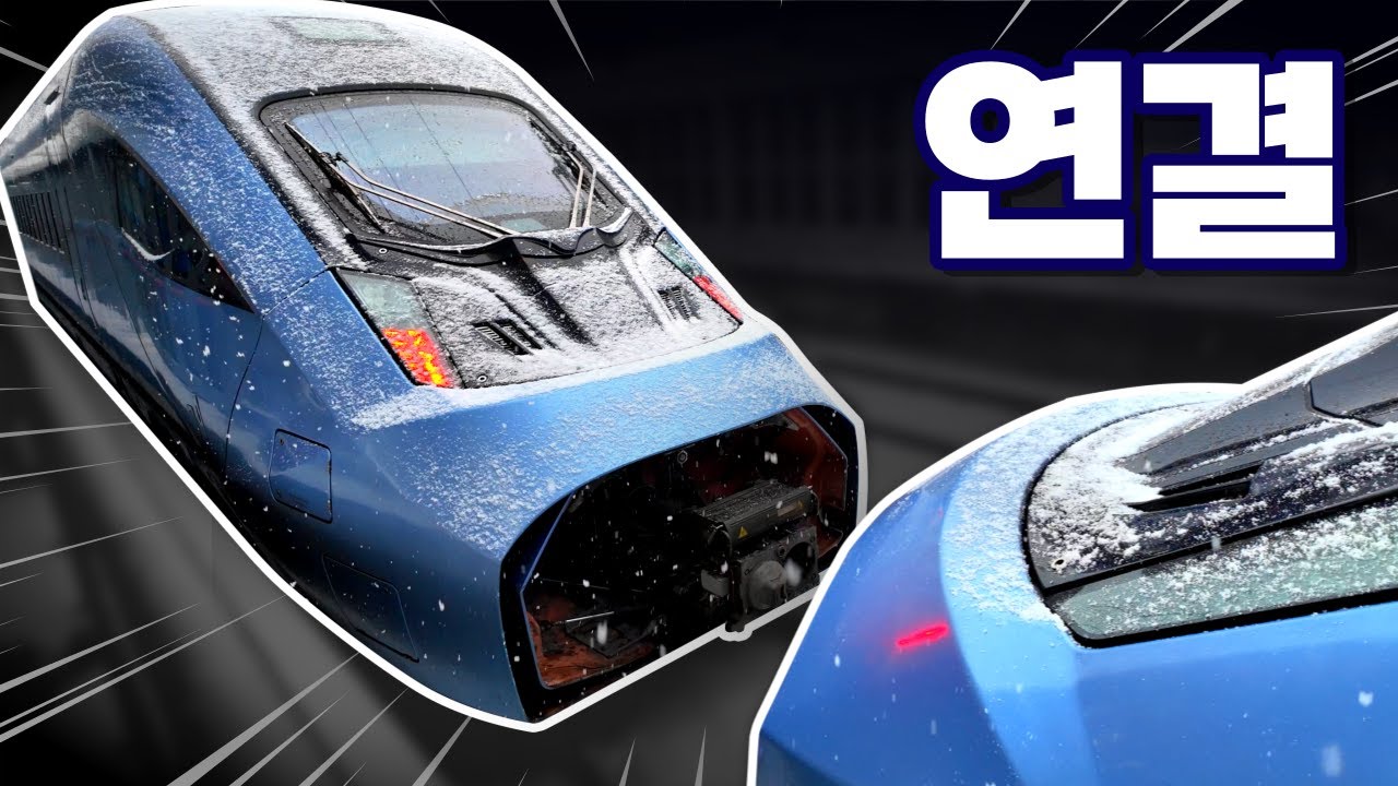 KTX-이음 서원주역 진입부터 결합까지 자세히 살펴보기 / ktx이음 연결