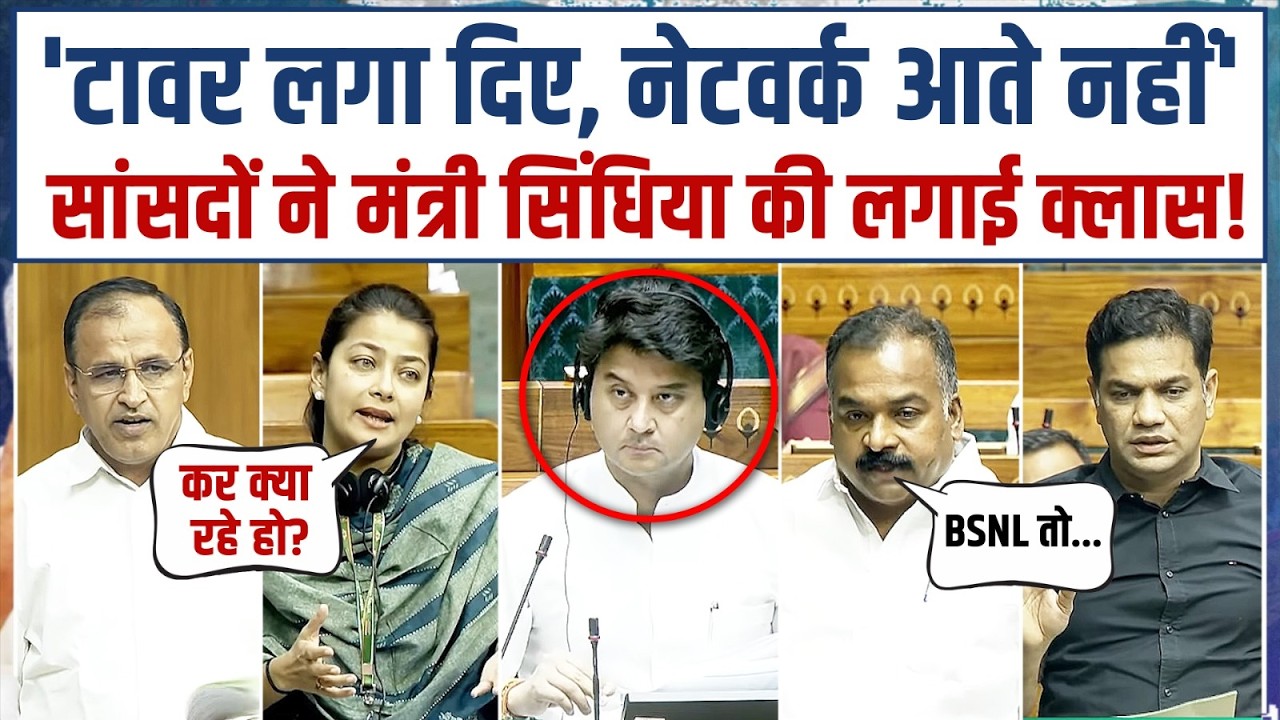 'अधिकारी ही बताते हैं...!' | सदन में BSNL को लेकर सांसदों का बड़ा खुलासा! | Scindia | Parliament
