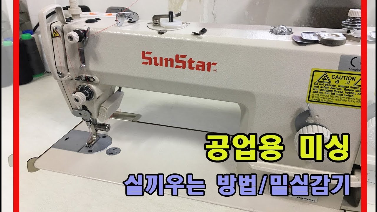 DIYㅣ 공업용미싱 실끼우는 방법ㅣ Industrial Sewing Machineㅣ 보빈 밑실감기ㅣ # 썬스타 SUNSTAR  KM-2520A/Tㅣ어바웃소잉