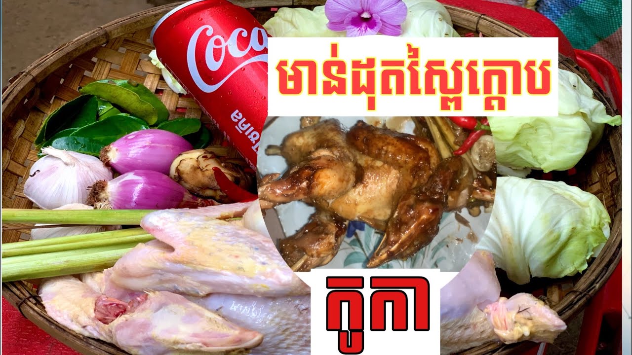 មាន់ដុតកូកាស្ពៃក្តោប Grilled chicken with cabbage