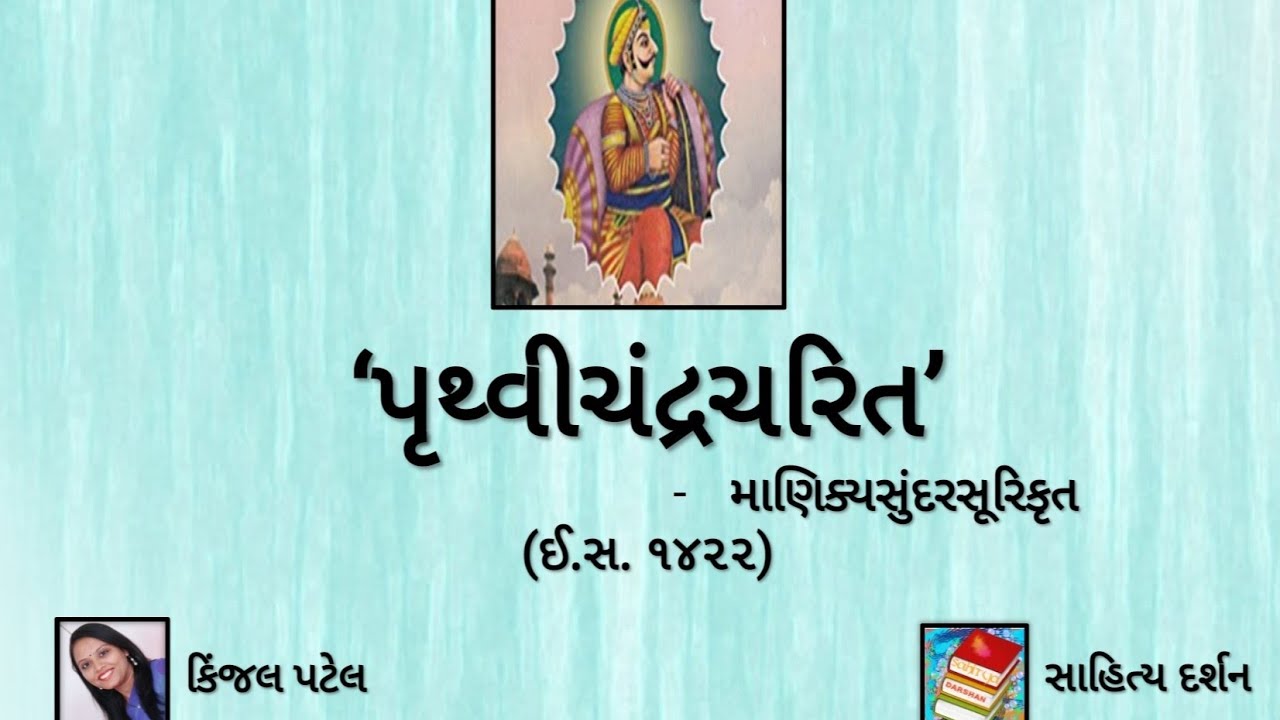પૃથ્વીચંદ્રચરિત / માણિક્યસુંદરસૂરિ / Prithvi Chandracharita / મઘ્યકાલીન કૃતિઓ / Sahitya darshan