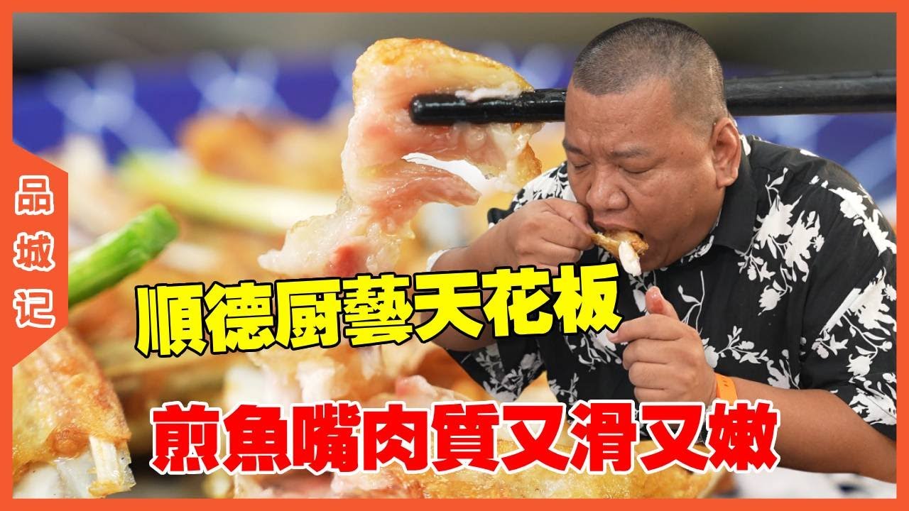 #峰哥 顺德厨艺界天花板，煎鱼嘴，鱼肉又滑又嫩太入味了！#美食#探店