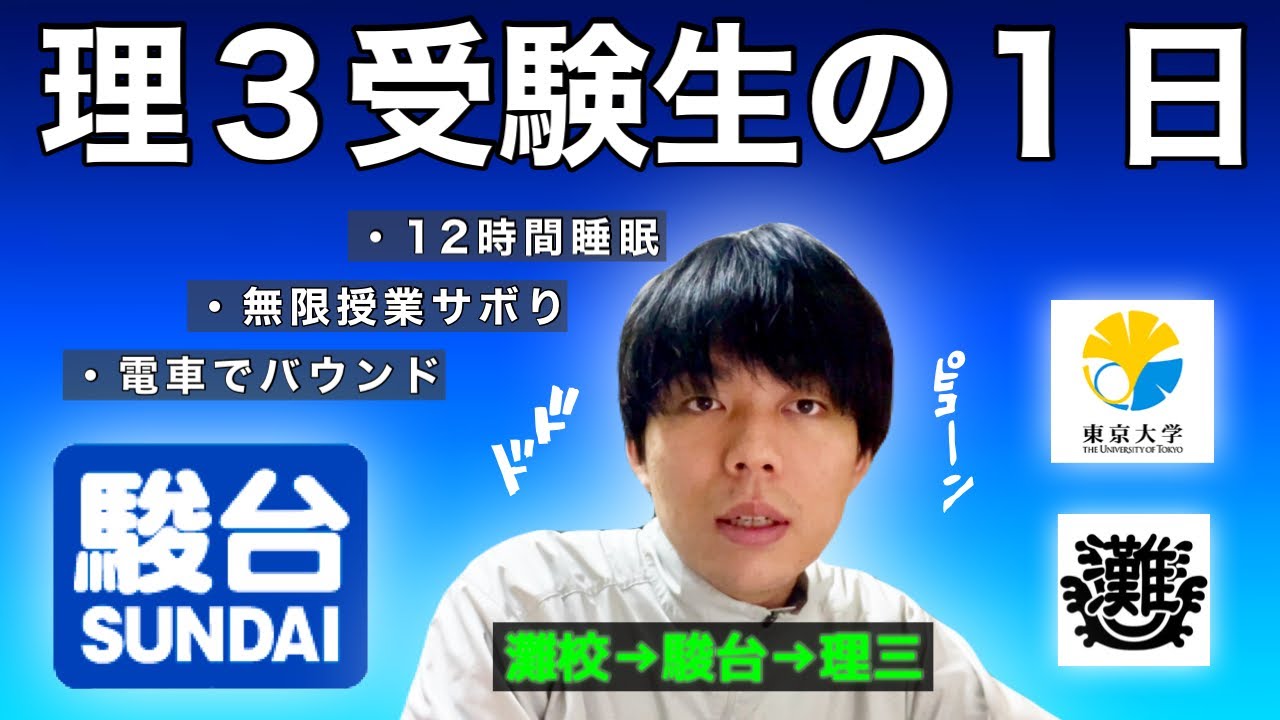 【昼夜逆転】東大理三受験生の一日‼️【駿台大阪校】