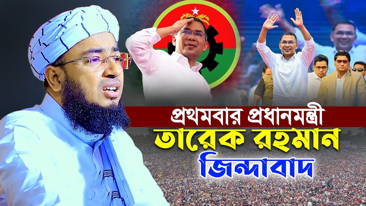 প্রথমবার প্রধানমন্ত্রী তারেক রহমান জিন্দাবাদ || maulana johirul islam faridi