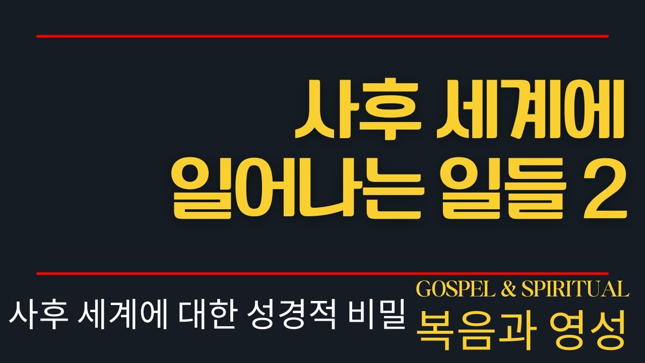 사후에 일어나는 일들2, 정말 영적인 세계 존재 증멍, 빛, 사랑, 만남, 인생회고 이것이 정말 성경적인가? 뭔 죽은후에 대한 설교를 해? -   복음과 영성 교회 이태진 목사