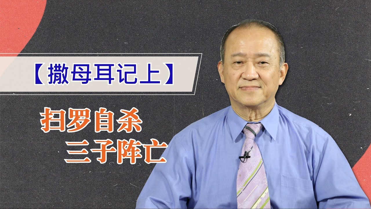 撒上#17. 扫罗自杀三子阵亡