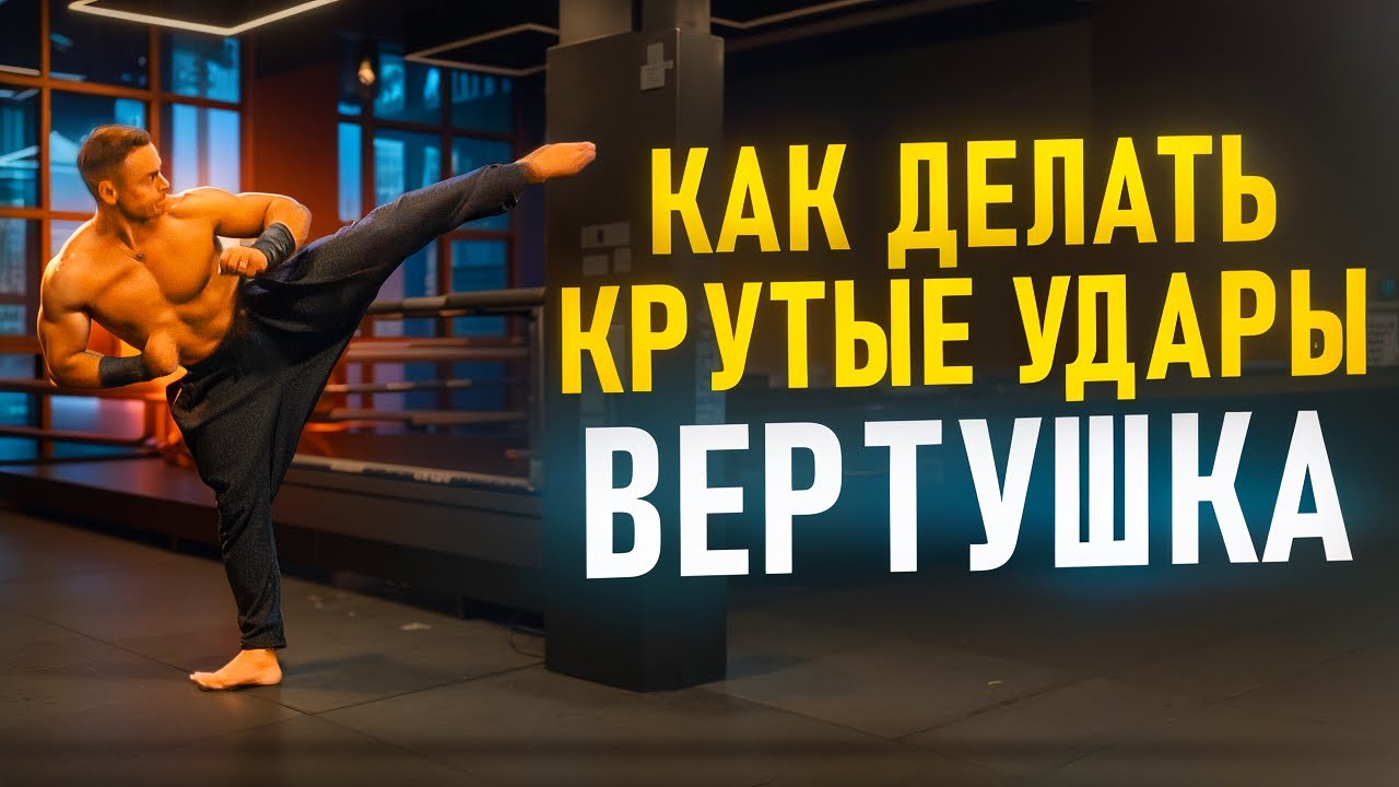 🔥Крутые удары: Вертушка