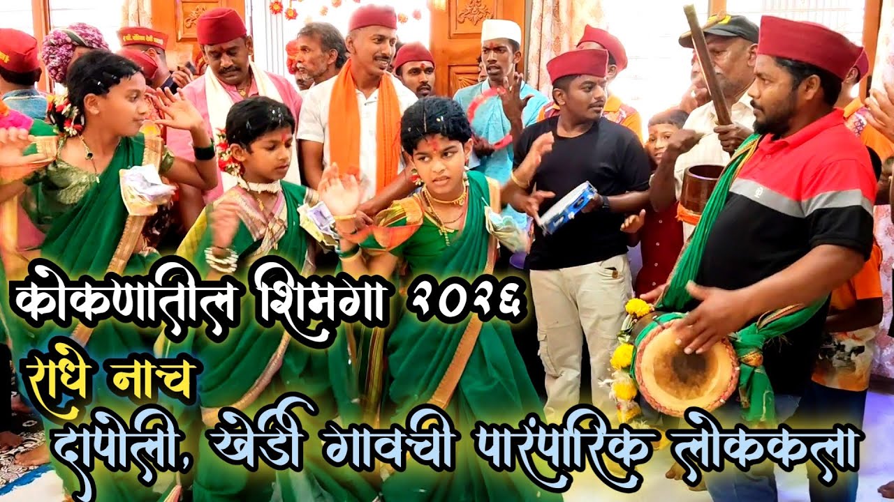 कोकण दापोली खेर्डी गावातीची श्री चंडिका देवीचा शिमगा उत्सवातील पारंपरिक राधे नाच | पारंपारिक लोककला