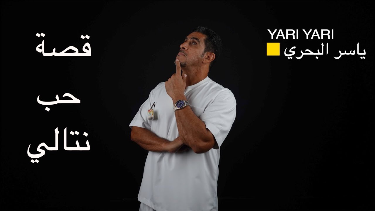ياسر البحري وقصة حب نتالي