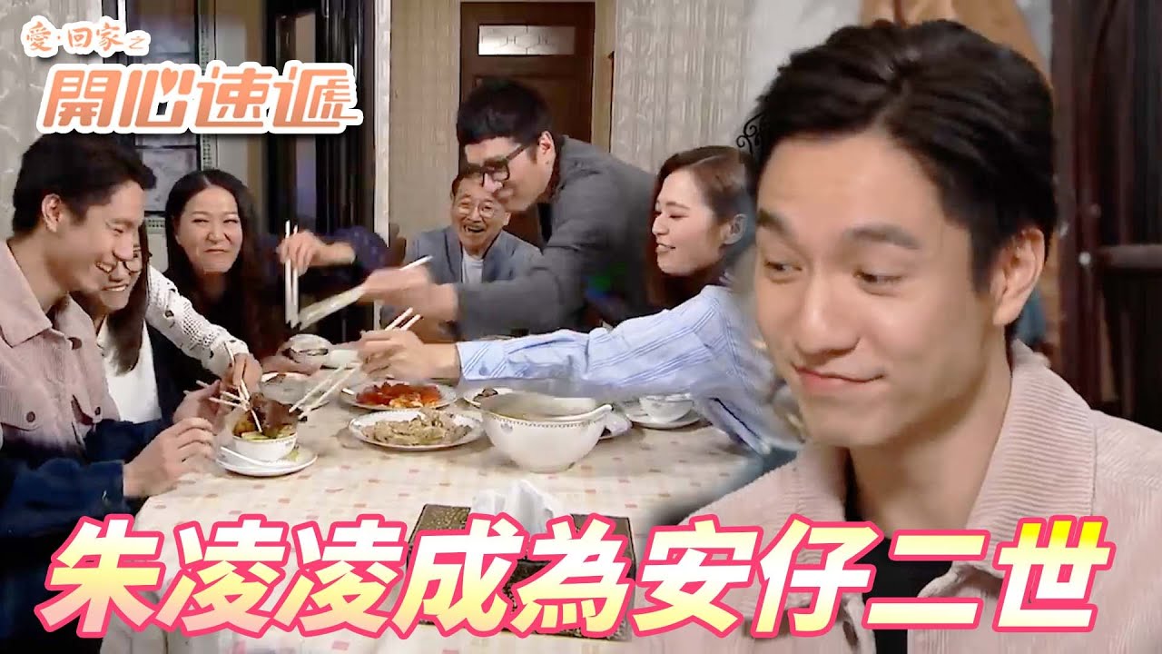 【愛．回家之開心速遞精華短片】看來我要改名叫金城安Jr.！！但沒想到安仔在熊家零人權！！| 劉丹、呂慧儀、單立文、滕麗名、周嘉洛