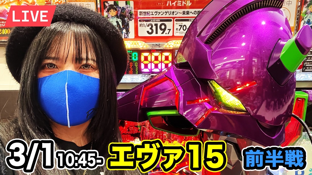 【エヴァ15パチンコ実戦ライブ】 前半戦｜今日勝たないと新台打てないよ碇シンジくん｜2026年3月1日 10:45〜【ウエスタン環七南葛西店】