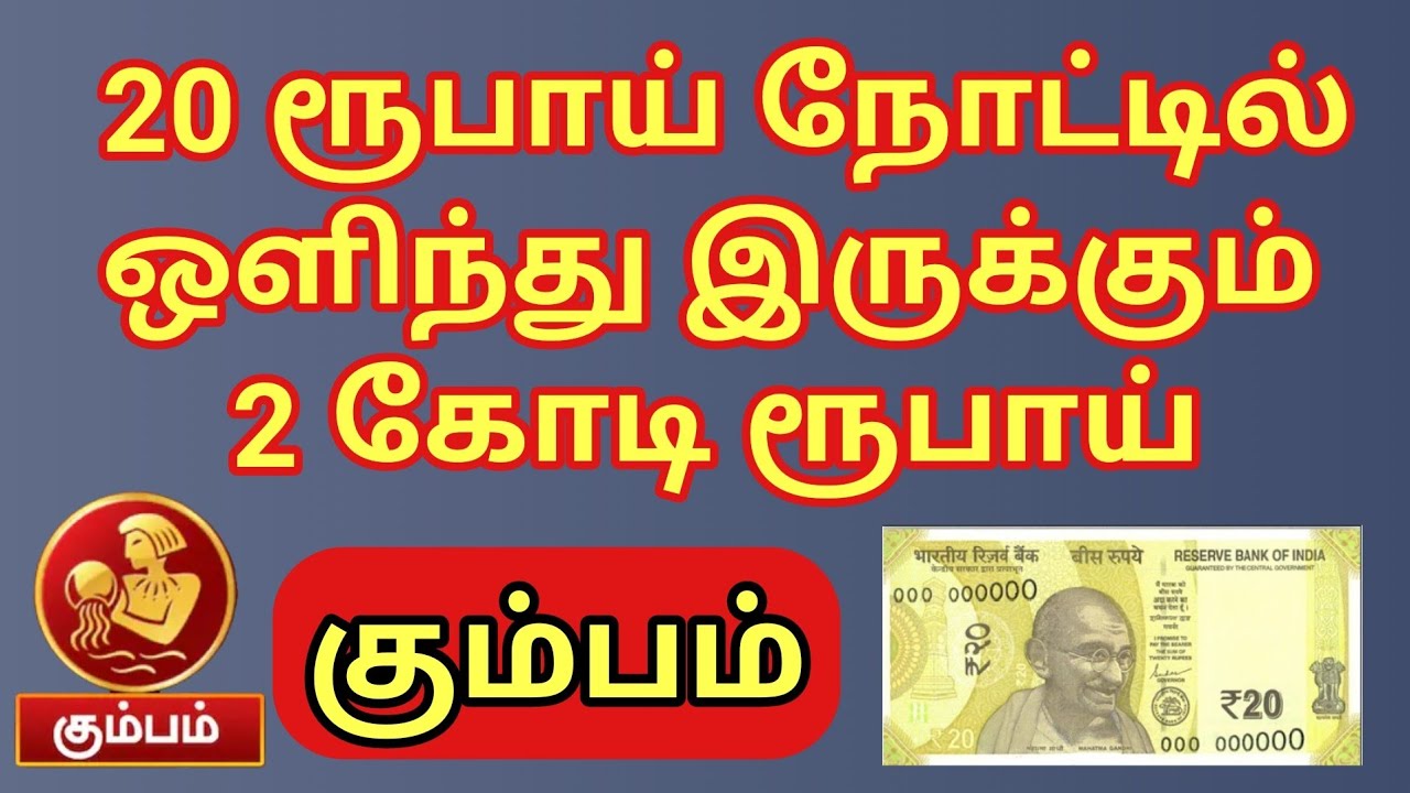 Kumbam | 20 ரூபாய் நோட்டு கும்பம் ராசிக்கு 2 கோடி ரூபாய் பணம் தரும் | #தாந்திரீகபரிகாரங்கள் 