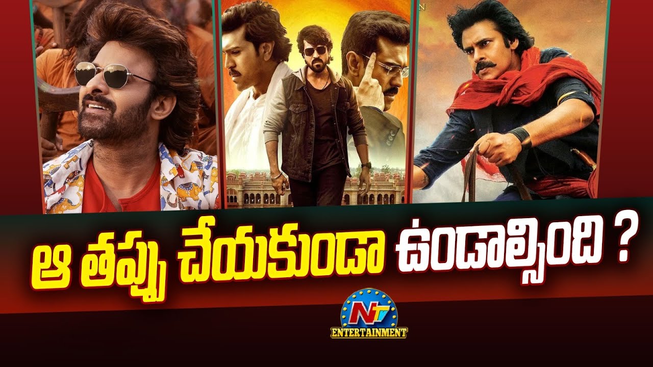 ఆ తప్పు చేయకుండా ఉండాల్సింది ? | The Rajasaab | Game Changer | Hari Hara Veera Mallu | NTV ENT