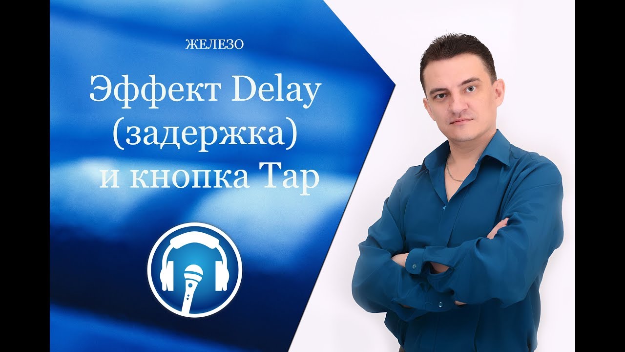 Эффект Delay (задержка) и кнопка Tap на примере пульта SoundCraft UI-12