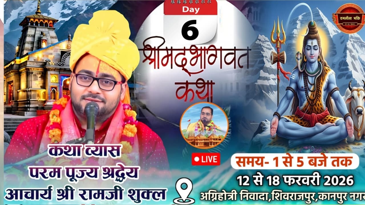 श्रीमद् भागवत कथा-श्रद्धेय आचार्य श्री रामजी शुक्ल के श्रीमुख से।अग्निहोत्री निवादा,कानपुर,(उ.प्र.)🔴