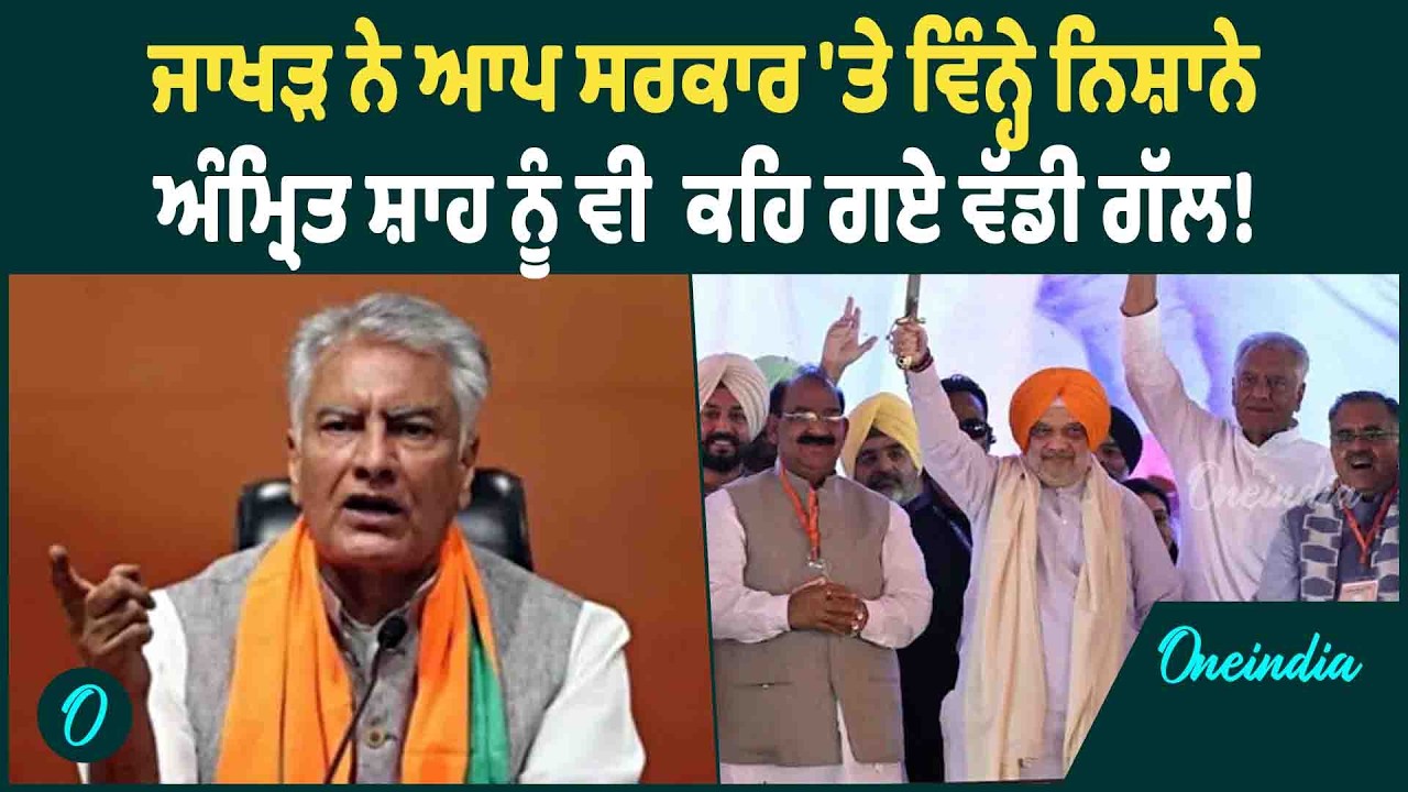 Sunil Jakhar | Amrit Shah ਅੱਗੇ Punjab ਬਾਰੇ Sunil Jakhar ਨੇ ਕੀ ਕਿਹਾ ਸੁਣੋ | OneIndia Punjabi