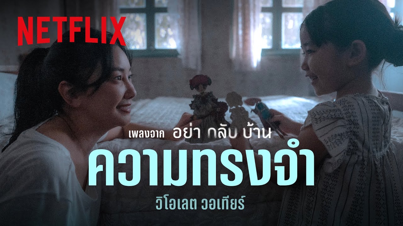 ความทรงจำ - วิโอเลต วอเทียร์ (เพลงจากซีรีส์ อย่ากลับบ้าน) [Official Audio] | Netflix