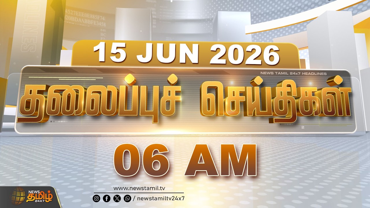 Today Headlines - 15 JUNE 2026 | 06 மணி தலைப்புச் செய்திகள் | 6 AM Headlines | NewsTamil24x7