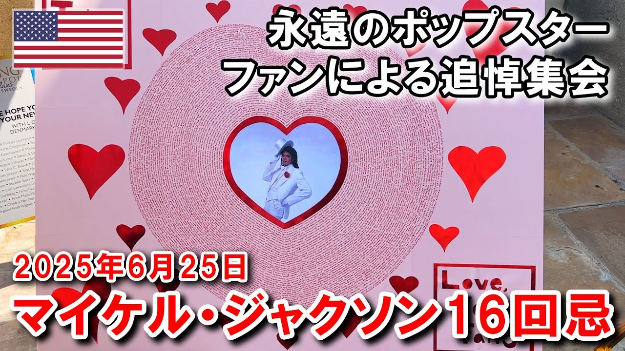 マイケル・ジャクソン16回目の命日（16回忌）・追悼集会の様子 | 16th anniversary of the passing of Michael Jackson