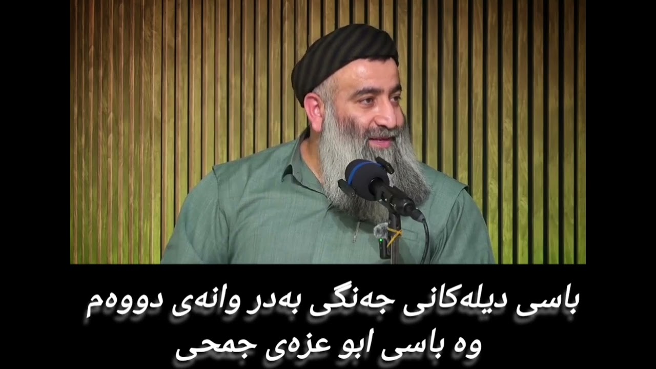 باسی دیلەکانی جەنگی بەدر وانەی دووەم وە باسی ابو عزەی جمحی 