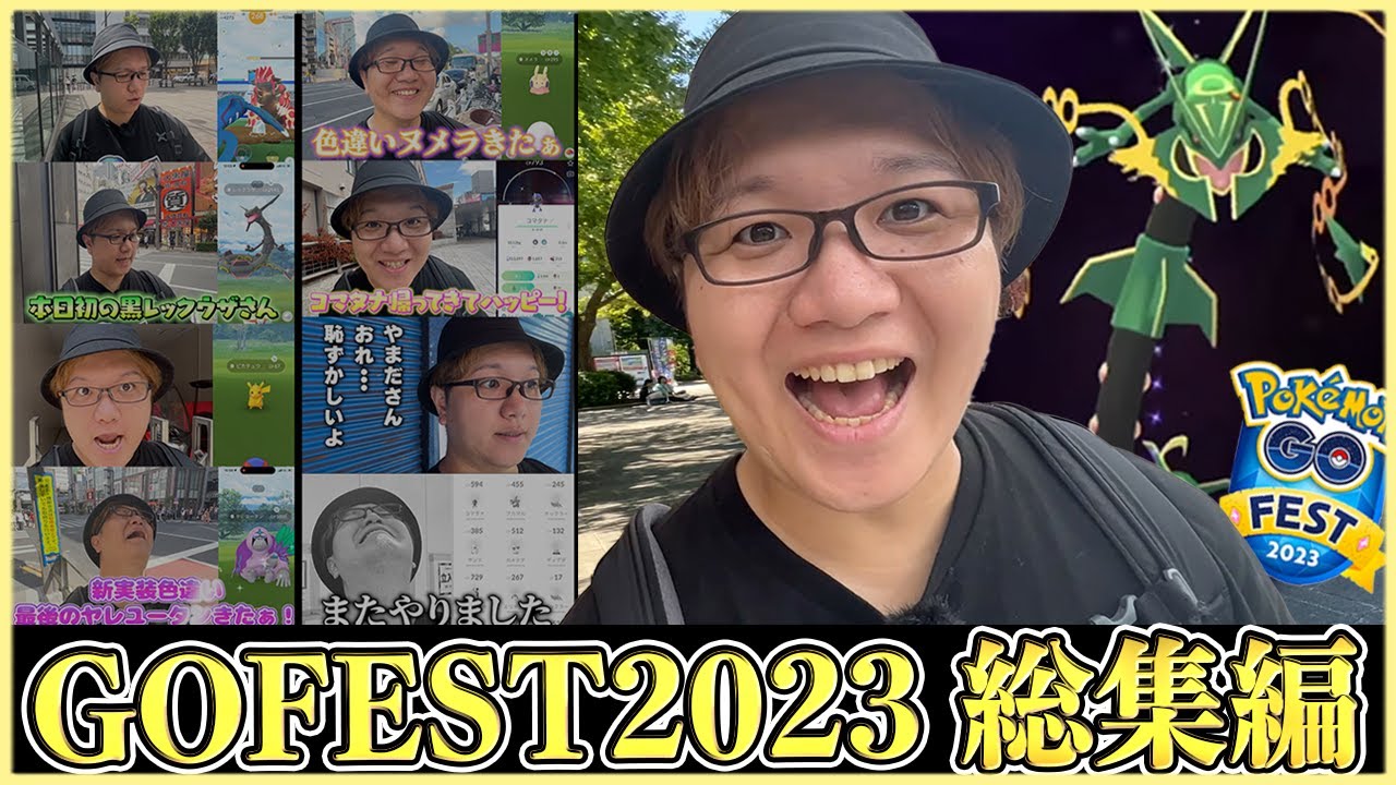 【総集編】メガレックウザ実装!!!GOフェス2023グローバル2日間の激動!!!色違い大量ゲットだぁぁぁぁ!!.!【ポケモンGO】