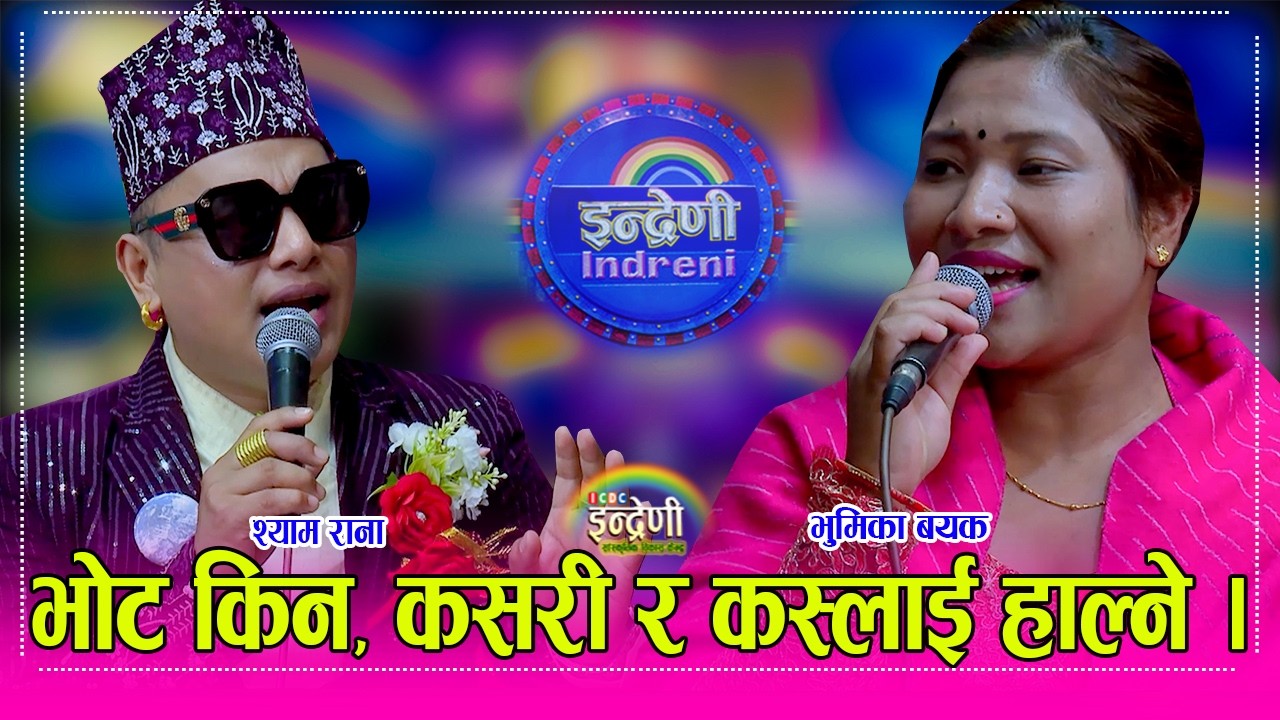 Shyam_Bhumika हाँस्यकै राजा गायक श्याम राना र भुमिका बयकको निर्वाचन सम्बन्धी कडा दोहोरी । HD