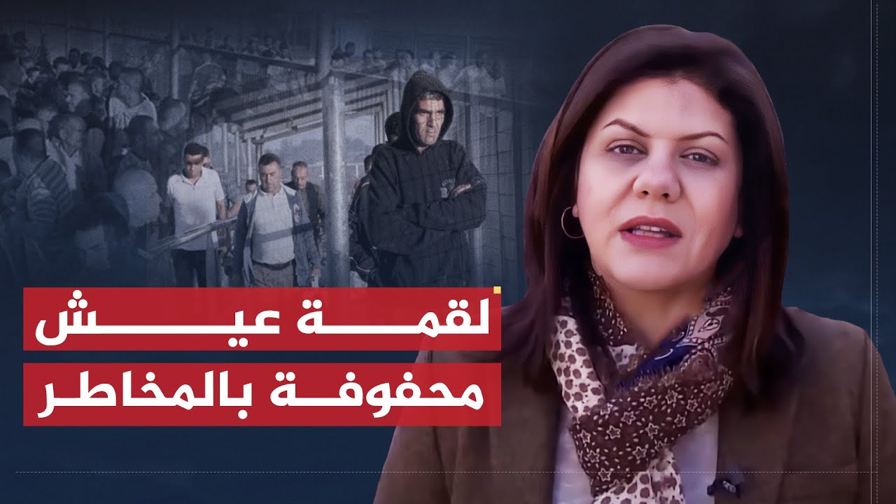 تقرير شيرين أبو عاقلة | 150 ألف عامل فلسطيني داخل إسرائيل.. لقمة عيش محفوفة بالمخاطر
